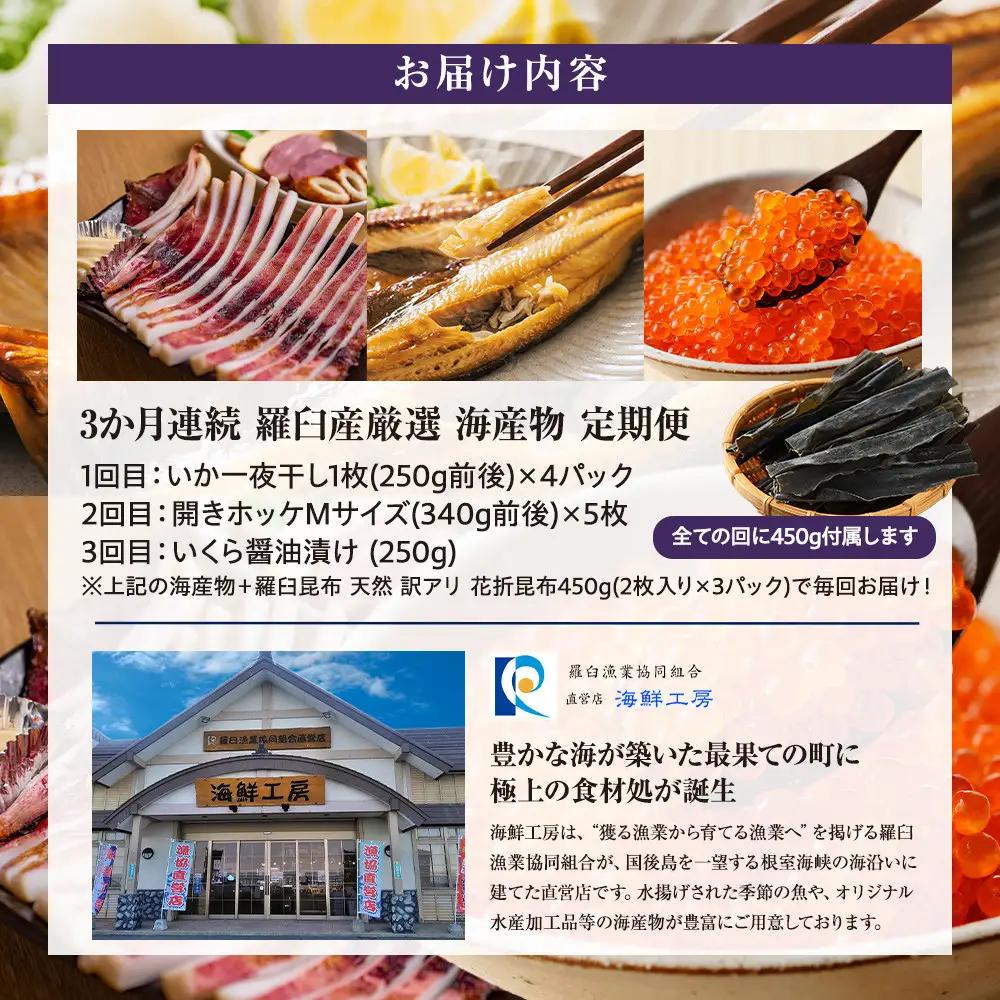 3か月連続定期便 羅臼産厳選 海産物 訳あり羅臼昆布付き 魚 知床 北海道