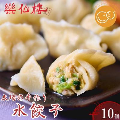 ふるさと納税 京都市 【楽仙樓】水餃子(10個入り) 1袋|京都 本格中華 点心 人気セット