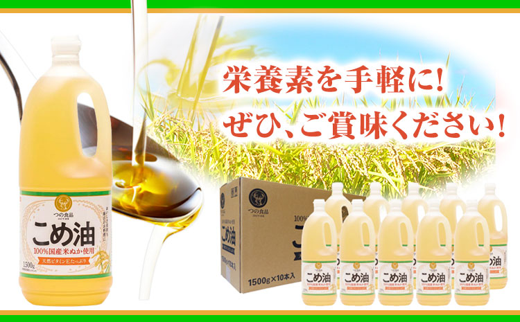 米油 国産 こめ油 1500 g × 10 本 有田マルシェ《90日以内に出荷予定(土日祝除く)》 和歌山県 日高町 油 保存 米 お米 こめ 料理 調理 炒め物 揚げ物 ドレッシング コレステロール