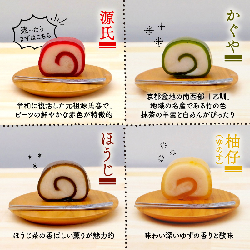 源氏巻 8個入 (4種類×2個)｜源氏巻 8個入 4種類 2個ずつ 和菓子羊羹 白餡 白あん 餡子 スイーツ お菓子 源氏 かぐや ほうじ 柚仔 ゆのす 京都 長岡京 辻山久養堂 [1469]_イメー