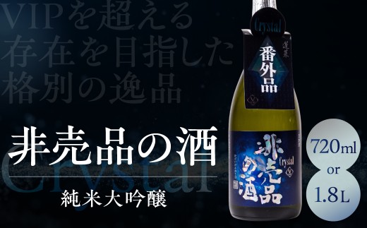 
                  ＜8月から寄附額改定＞非売品の酒 Crystal 720ml 1.8L 純米大吟醸 一升 レア 日本酒 純米 大吟醸 限定酒 冷酒 地酒 贈答 ギフト プレゼント 飛騨 渡辺酒造 13000円 22000円 [Q3037]
                