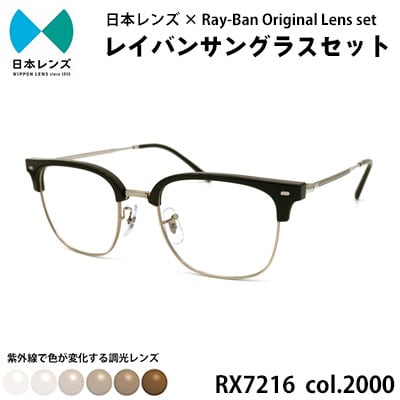 【ふるさと納税】国産調光レンズ使用オリジナルレイバン色が変わるサングラス(RX7216F 2000)　ブラウンレンズ　お届け：お申込みから1ヵ月程度で順次発送予定