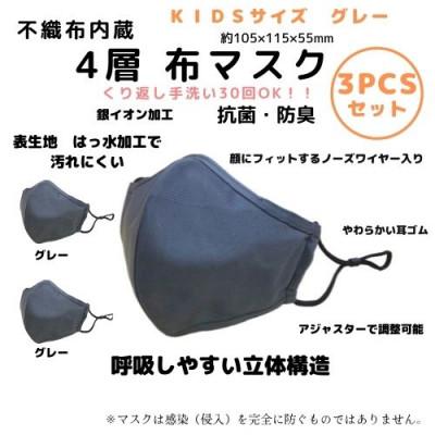 ふるさと納税 豊中市 不織布内蔵　4層布マスク　KIDSサイズ　 グレー3枚セット