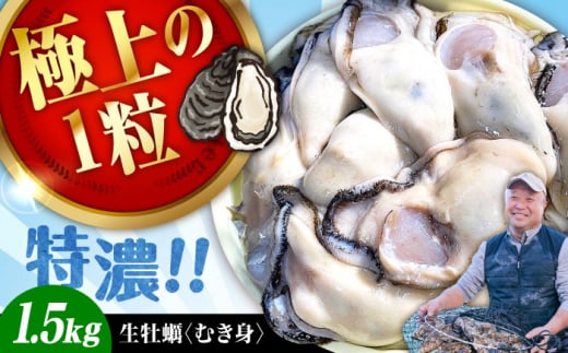 【1月29日（木）着】牡蠣 むき身 かき カキ 高品質の牡蠣を産地直送！ 【生牡蠣】【着日指定可能】 『てつまるかき』 牡蠣 むき身 1.5kg 加熱用 かき 海鮮 海産物 簡単 広島県産 江田島市/有限会社テツマル海産 [XCO003]