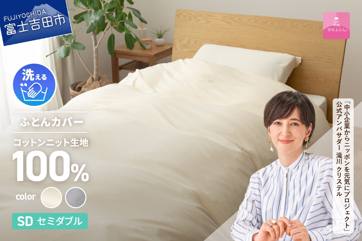 
【甲州羽毛ふとん】プレミアムコットンニット掛布団カバー（セミダブル）
