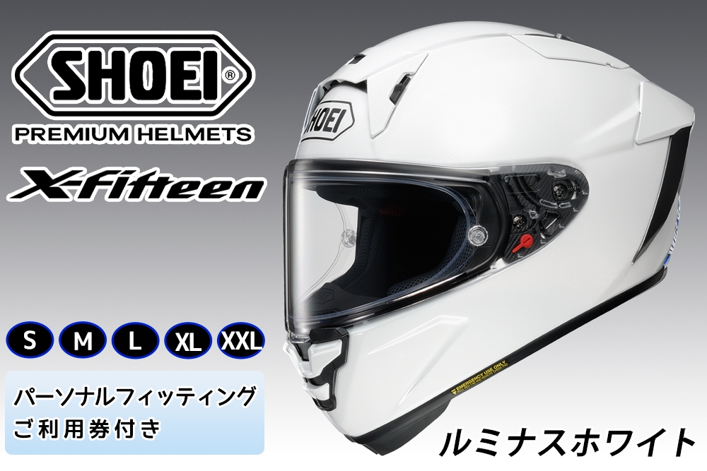 
                  SHOEIヘルメット【X-Fifteen ルミナスホワイト】フィッティングチケット付き｜エックスフィフティーン フルフェイス バイク ツーリング レーサー ショウエイ ヘルメット [2003-2008]
                