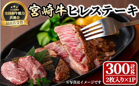 宮崎牛 ヒレステーキ(300g) 希少部位 BBQ 牛肉 肉 ブランド牛  冷凍 国産 精肉 お取り寄せ 黒毛和牛 宮崎県 【LJ013】【レグセントジョイラー株式会社】