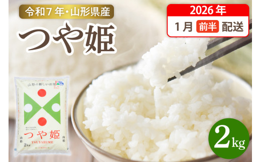 【令和7年産米】☆2026年1月前半発送☆ 特別栽培米 つや姫 2kg（2kg×1袋）山形県 東根市産　hi003-149-011-1
