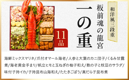 おせち「板前魂の龍宮」和洋風三段重 41品 5人前 福良鮑 付き 先行予約