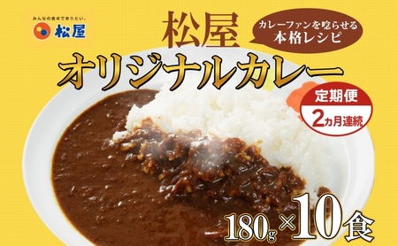 カレーの具松屋オリジナル辛口レトルトカレーの具【180g×10袋】【定期便】