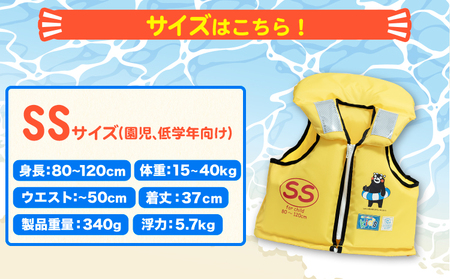 子ども用救命胴衣 SS (園児・低学年向け)《60日以内に出荷予定(土日祝除く)》熊本県 大津町 東洋物産株式会社 ライフジャケット 救命胴衣 レジャー 災害備蓄品 魚釣り 海水浴 川遊び 津波 大雨