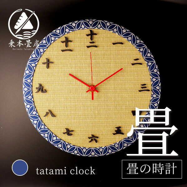【ふるさと納税】畳の時計 ( 円形 ) | 和雑貨 たたみ 国産い草 おしゃれ 乗本畳店 日本製 送料無料