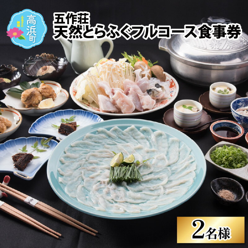 【ふるさと納税】【福井県産 天然とらふぐ】五作荘 天然とらふぐフルコース食事券（2名様）｜ふぐ てっさ てっちり ふぐ刺し ふぐ鍋 福の子 刺身 旅館 食事券 チケット トラベル ブランド お歳暮 豪華 贅沢 コンシェルジュ 送料無料 [K-008001]