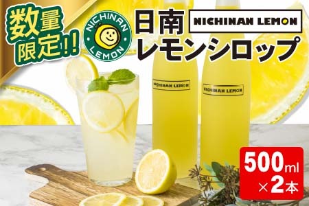 数量限定 日南レモンシロップ 2本 セット 500ml×2 レモン れもん 檸檬 柑橘 ジュース シロップ 飲料 国産 食品 人気 送料無料_CB80-23