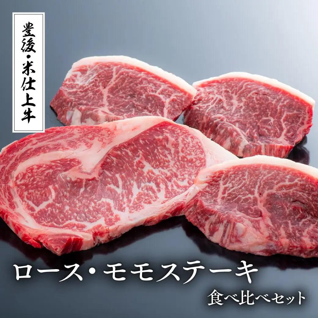 豊後・米仕上牛ステーキセット(ロース・モモ×各2枚) | 豊後高田市 ロース