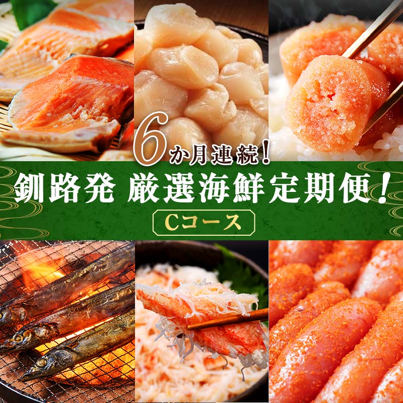 【ふるさと納税】6か月連続！北海道 釧路発 厳選海鮮定期便！ Cコース 鮭 ほたて たらこ 糠さんま 毛ガニ 明太子 6種 海鮮 定期便 訳あり 貝柱 むき身 ご飯のお供 おかず 冷凍 料理 大容量 希少部位 手作業 厳選 プチプチ 濃厚 F4F-2216