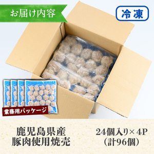 【訳あり】鹿児島県産豚肉使用 焼売96個セット（24個×4P）焼売 シュウマイ しゅうまい シューマイ 業務用 国産 冷凍 冷凍食品 レンジ お弁当 おかず 惣菜 時短 夕食 【B-375H】