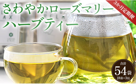 3か月定期便 さわやかローズマリーハーブティー 合計54袋 - ハーブ お茶 飲み物 ティーバッグ 茶葉 ローズマリー Wgr-0104
