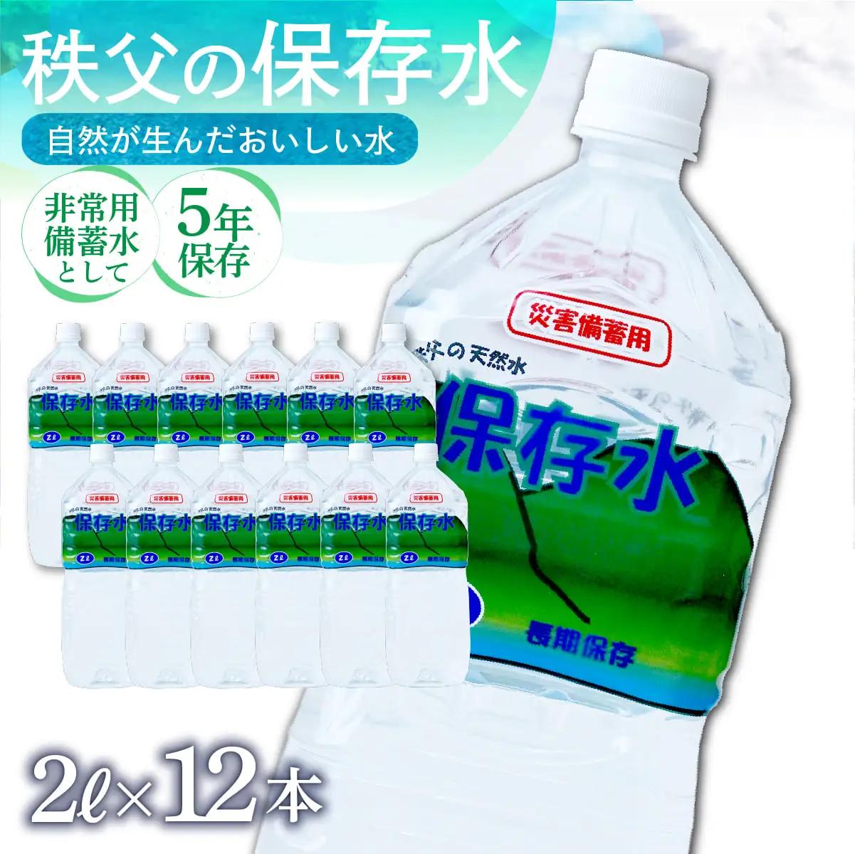 ＜5年保存＞秩父の保存水 2L×12本 | 備蓄 防災 備蓄用
