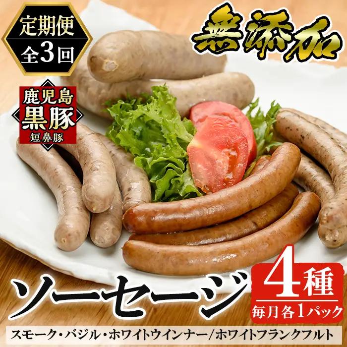 a010-B 【3回定期便】鹿児島黒豚「短鼻豚」無添加ソーセージ4種詰め合わせ(4種各1パック×3回)【鹿児島ますや】姶良市 ウインナー ウィンナー フランクフルト 豚肉 おかず