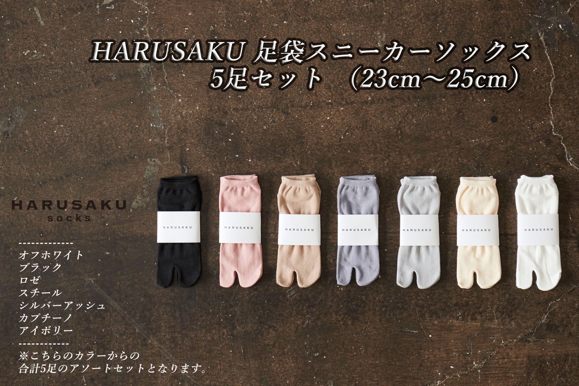 HARUSAKU 足袋スニーカーソックス 5足セット （23cm〜25cm）///靴下 くつした くつ下 ソックス 足元 ビジネス シンプル カジュアル おしゃれ かわいい 消臭 履き心地 メンズ レディース 紳士 婦人 日常 通年 プレゼント 贈り物 日本製 奈良県 広陵町