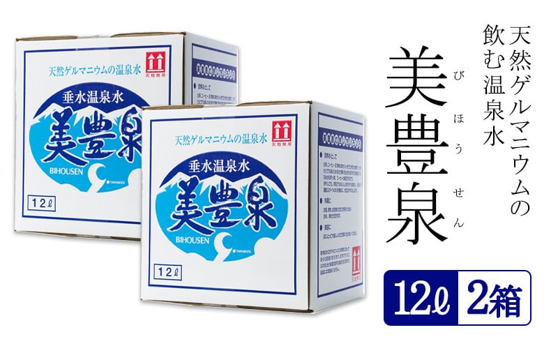 
A1-1402／飲む温泉水/美豊泉 (12L×２箱)
