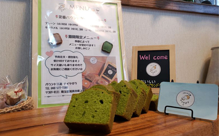 No.511 極上のパウンドケーキ【香りと国産材料に拘ったプレーンと抹茶味　2種】