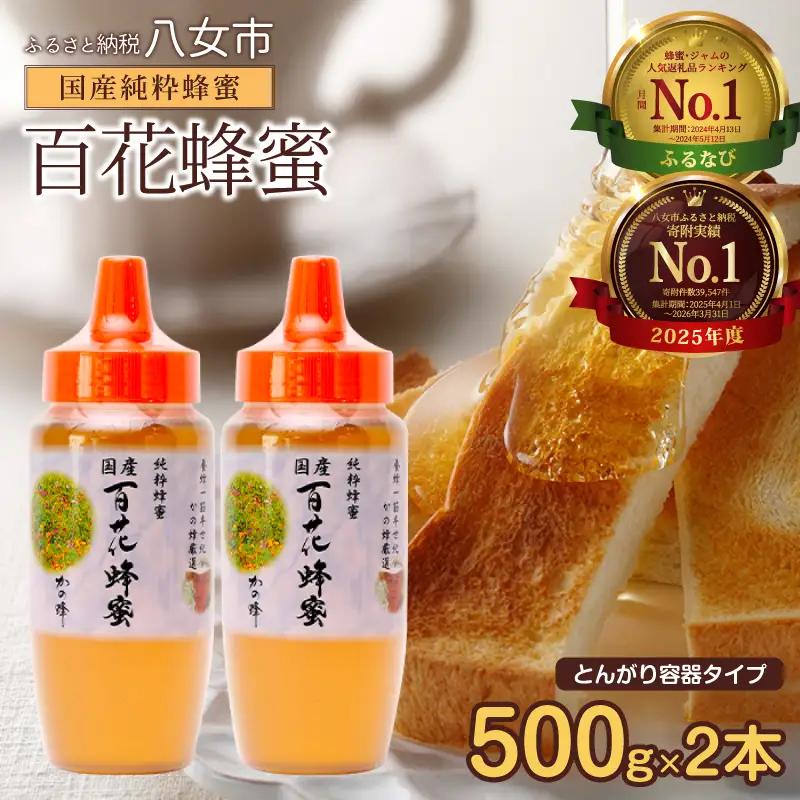 かの蜂 国産 百花 蜂蜜 1kg (500g×2本)  はちみつ 024-019