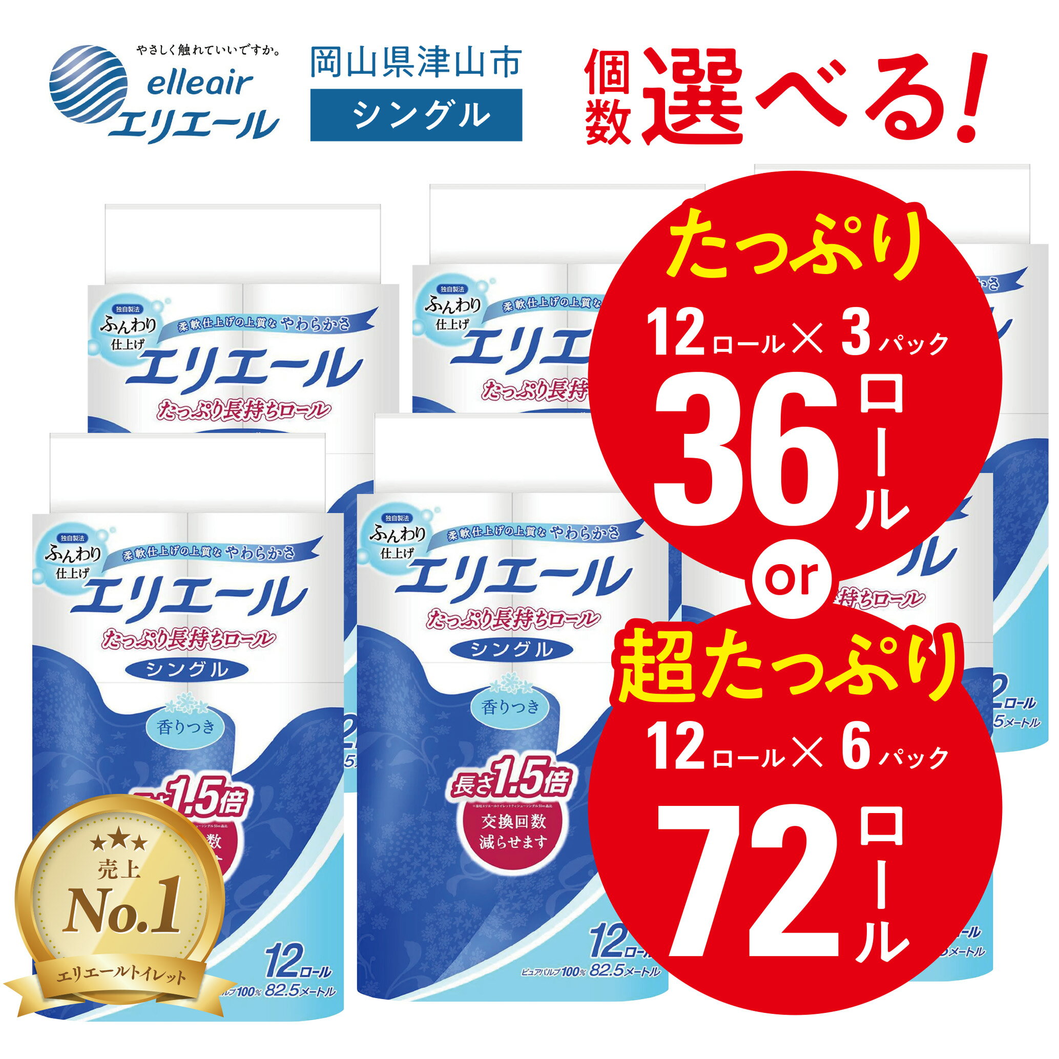 【ふるさと納税】エリエールシングルトイレットペーパー 36個/72個(12ロール×3or6パック)_ トイレットペーパー シングル エリエール 日用品 メーカー 人気 おすすめ 送料無料 消耗品 生活用品 防災 備蓄 ストック 【配送不可地域：離島・北海道・沖縄県】【G1352854】