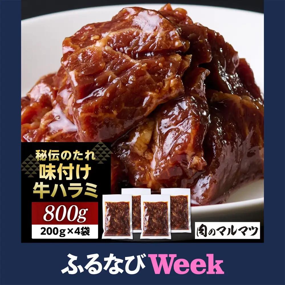 秘伝のたれ　特製味付け　やわらか牛ハラミ　800g（200g×４袋）お肉屋さんマルマツ ハラミ肉 こだわり お肉 特製 タレ漬け 個包装 小分け 焼肉 ランキング バーベキュー BBQ おいしい 美味しい やわらか 簡単調理 簡単  静岡