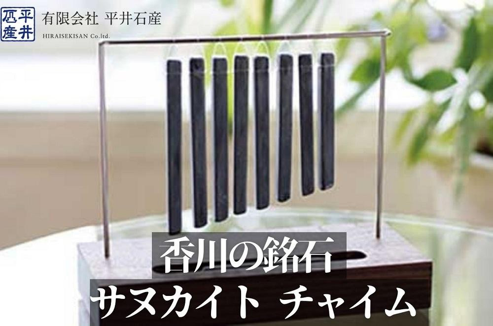 
香川の銘石 サヌカイト チャイム×1個【会員限定のお礼の品】
