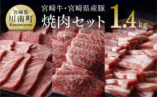 
            宮崎牛と宮崎県産豚の焼肉セット 1.4kg 肉 牛 豚 牛肉 豚肉
          