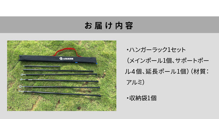 ハンガーラック（収納袋付き）LEKKER アウトドア[040K04]キャンプ用品 アウトドア用品 キャンプグッズ アウトドアグッズ キャンプ飯 アウトドア飯 キャンプ料理 アウトドア料理 キャンプギア