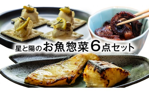 おうちで簡単 瀬戸内の島のお魚メニュー(6点セット) [星と陽のひとしほ] 国産 せとうち 広島 大崎上島 離島 西京焼き 西京漬け 鯛 オリーブオイル漬け 簡単調理 詰め合わせ