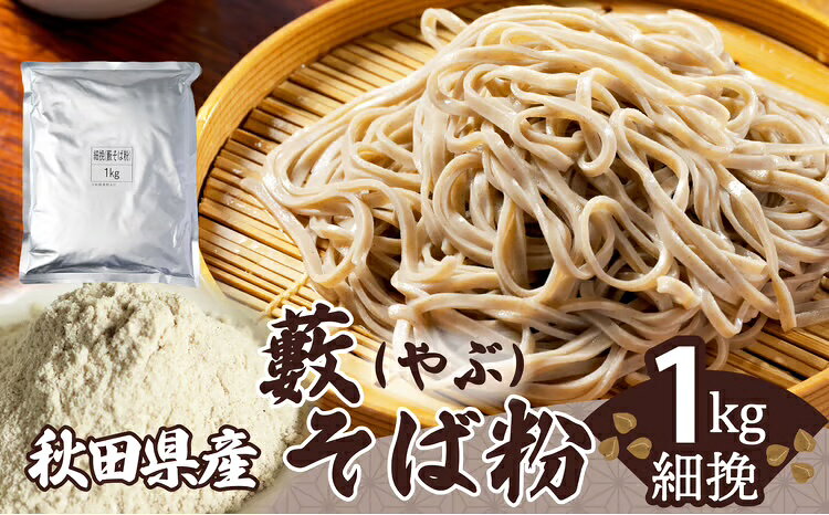 【ふるさと納税】藪そば粉（細挽）1kg そば 麺 そば粉 和食 おうち時間 贈答 取り寄せ グルメ ギフト 東北 秋田 大館 冷蔵 送料無料 株式会社 30P3602【(株)OGURA】