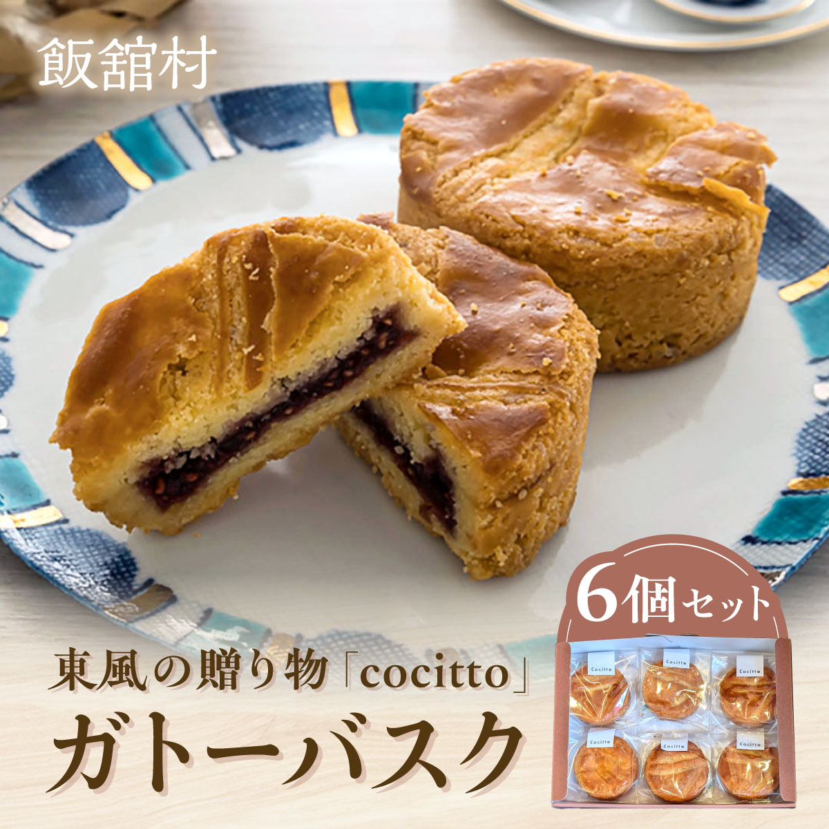 【ふるさと納税】東風の贈り物「cocitto」　ガトーバスク6個入りセット【ふるさと納税 人気 おすすめ ランキング ガトーバスク セット 福島 飯舘村】ITTAN001