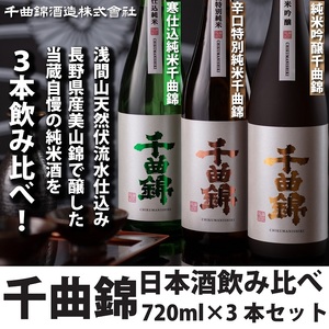 日本酒飲み比べセット 信州佐久 日本酒 千曲錦 720ml×3本 飲み比べ 長野県産 純米 信州 ご当地 純米吟醸 辛口【 日本酒 長野県 佐久市 】