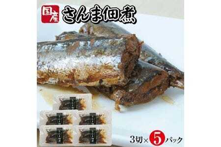 じっくりコトコト丁寧に煮込んだ「国産さんまの佃煮」3切×5パック さんま サンマ 秋刀魚 佃煮 常温保存 ご飯のおとも おかず おつまみ 小分け 個包装 湯煎 [800]