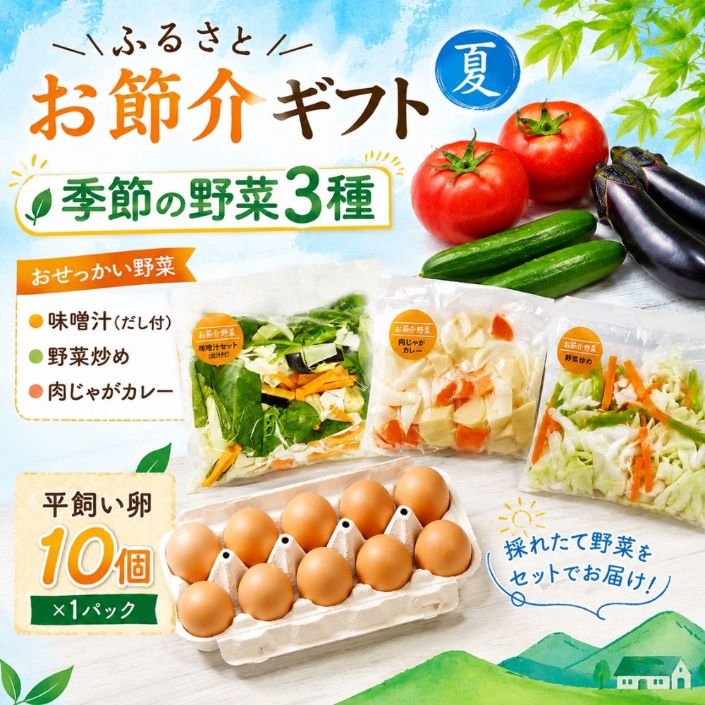 【ふるさと納税】 ふるさとお節介ギフト【夏】 (2026年7月上旬～8月下旬発送予定) / 先行予約 産地直送 農家 新鮮 あぐりガーデン 夏野菜 カット野菜 国産 たまご 平飼い卵 岡山県 真庭市 【配送不可地域：離島/北海道/沖縄県】【yasai034】