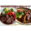 【ふるさと納税】≪沖縄産Wスパイス仕立て≫牛ほほ肉の赤ワイン煮込み&BBQスペアリブの詰め合わせセット | 食品 加工食品 人気 おすすめ 送料無料 牛肉 ビーフ