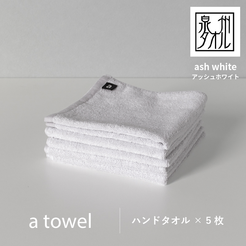 【数量限定】a towelハンドタオル 5枚セット アッシュホワイト＜スピード発送＞ G2117