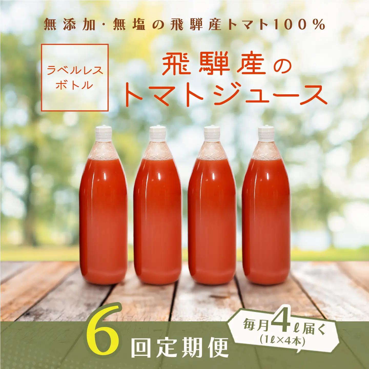 【定期便 6回】（ラベルレス）飛騨産 100％ 無添加トマトジュース（1L×4本入り）×6ヶ月【113-F】