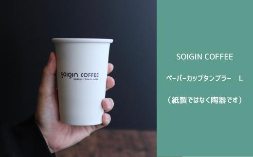 【波佐見焼】SOIGIN COFFEE　ロゴ入りペーパーカップタンブラー　Lサイズ