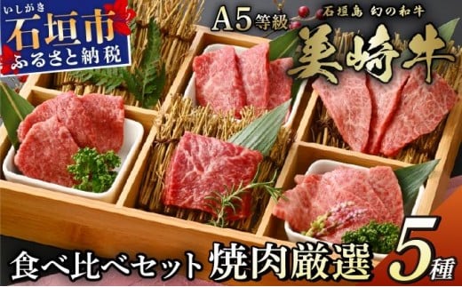 美崎牛 厳選5種 焼肉食べ比べセット 250g | 牛肉 セット 和牛 黒毛和牛 沖縄 石垣 A5 オーガニック 幻の和牛 ギフト