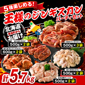王様のジンギスカンパーティーセット【王様のジンギスカン3袋＋ラムジンギスカン2袋＋カルビ2袋＋ホルモン2袋＋軟骨2袋 計5.7kg】　（ジンギスカン 羊肉 ラム カルビ ロース 牛肉 ホルモン 軟骨 