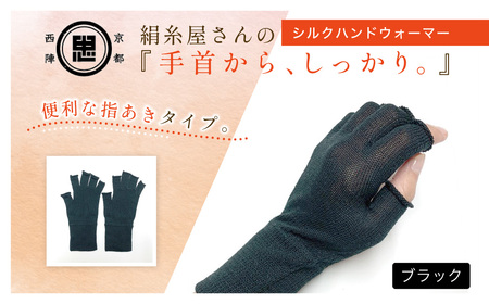 京都西陣の絹⽷屋さん『⼿⾸から、しっかり。』シルクハンドウォーマー　ブラックFCFA068