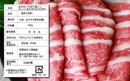 【数量限定】【全6回定期便】あか牛 バラ 切り落とし セット【有限会社 三協畜産】 国産 赤身 赤牛 褐牛 あかうし [ZEB078]