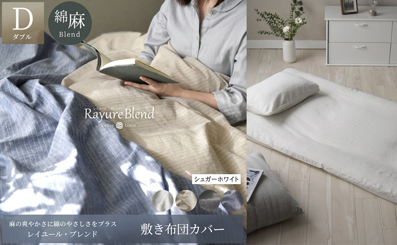 
                  日本製 敷き布団カバー ダブルサイズ リネン＆コットン 綿 麻 レイユール・ブレンド 「シュガーホワイト」 寝具 [№5786-5921]
                
