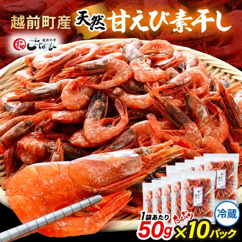 【えび素干し】天然甘えび越前町産(50g×10袋) [e15-a050] 干しえび 海老 エビ 干しエビ