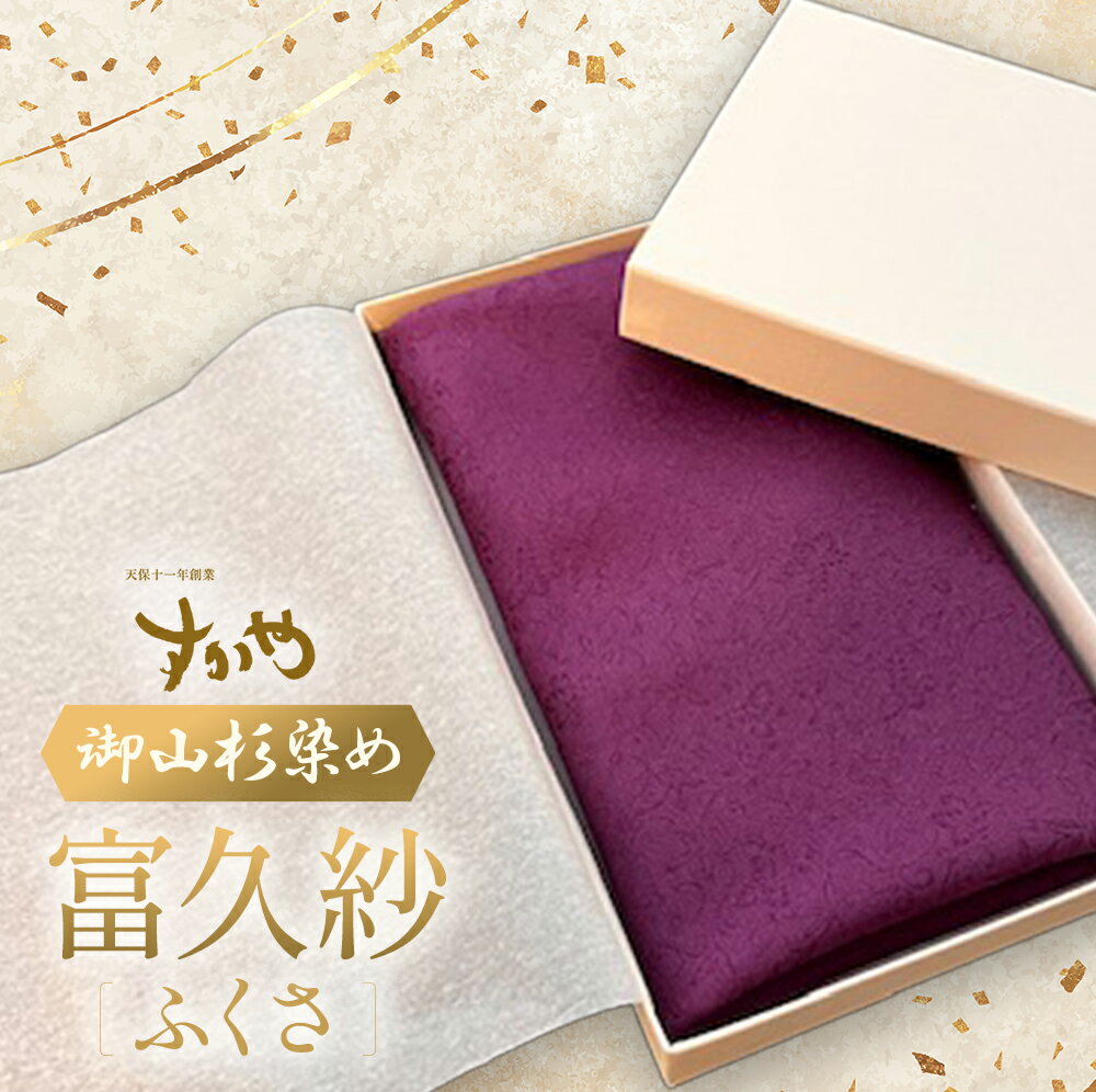 【ふるさと納税】御山杉染め 富久紗（ふくさ）| 33cm×33cm 絹 絹100% 袱紗 慶弔 ふくさ 染物 国産 日本製 三重県 多気町 sg-01